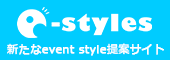 e-Styles 新たなevent style提案